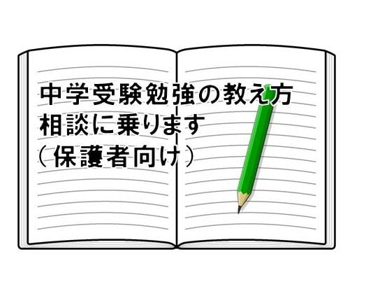 保護者向け！中学受験の学習内容をちょっと解説します 子どもに「おぉ～、さすがママ（パパ）」と言われてみませんか？ イメージ1