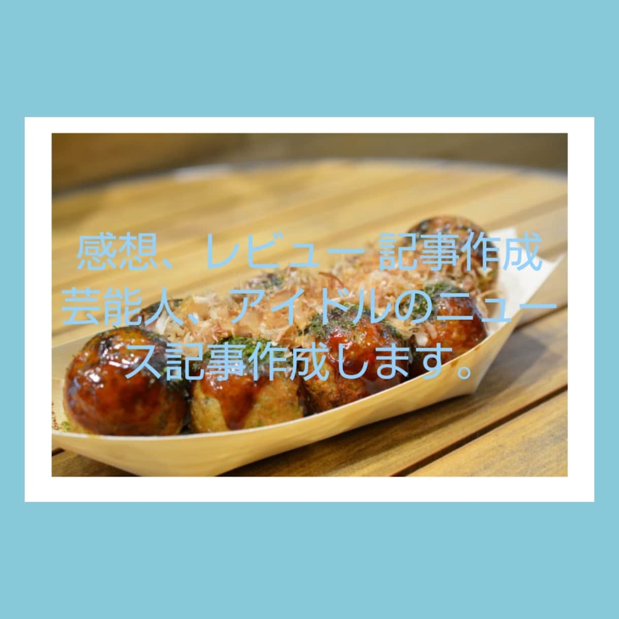 商品、番組、その他  レビューいたします ブロガー歴15年です！感想やレビューします。 イメージ2