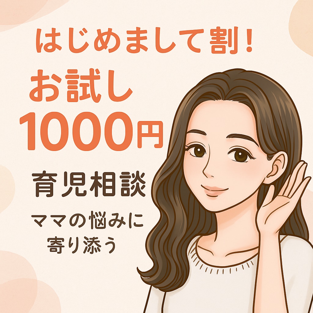 お試し1000円妊娠産後チャット相談します 妊娠、産後の悩みを安心サポートします イメージ1