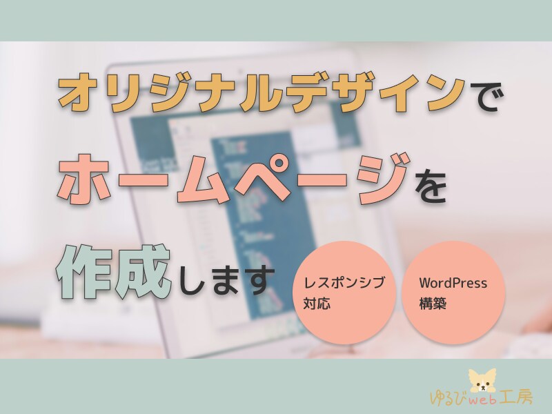 やさしい雰囲気のホームページ作成します やさしい*ゆるっと*ふんわり*癒し*かわいい イメージ1