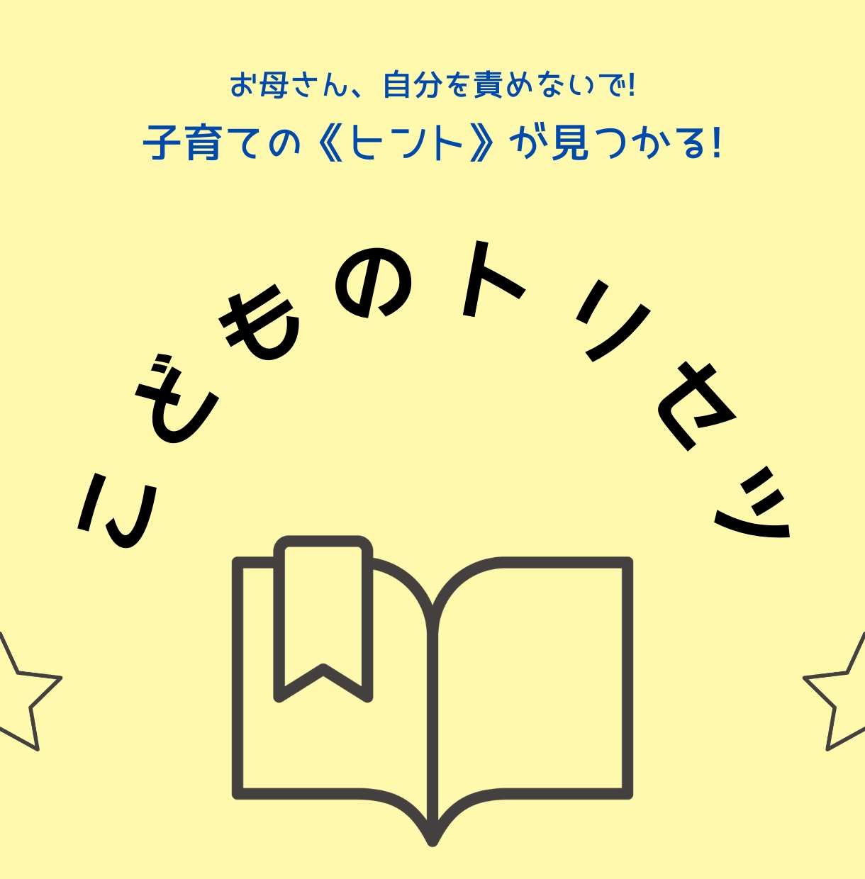 九星気学・数秘術からおこさまのトリセツ鑑定します 子供の生まれ持った性格や特徴にあった関わり方をお伝えします！ イメージ1