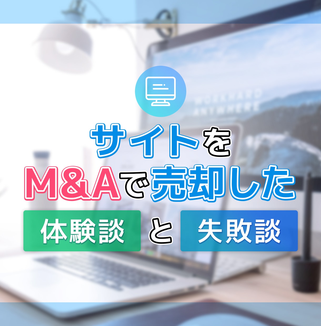 ブログ売却の相場を解説！サイト売買で失敗を防げます ブログ売却の相場や注意点！売却方法やサイト売買の失敗談を解説 イメージ1