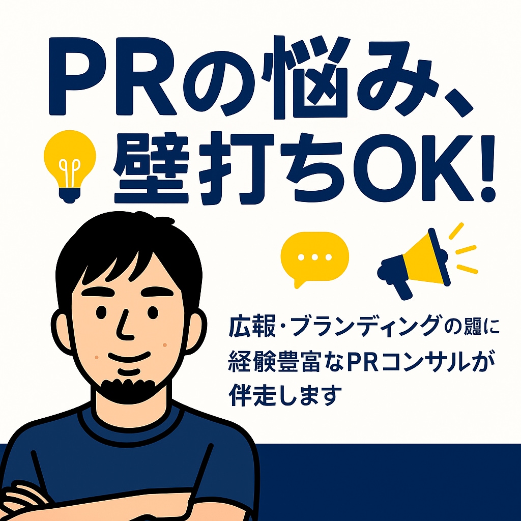 PRや広報に関するお悩み相談、壁打ち相手になります 業界経験20年以上のPRコンサルタントがお悩みに乗ります！ イメージ1