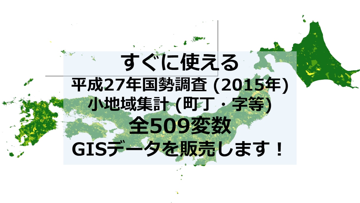 国勢調査小地域集計全指標のGISデータを販売します 平成27年国勢調査小地域集計 (町丁・字等)全指標 イメージ1