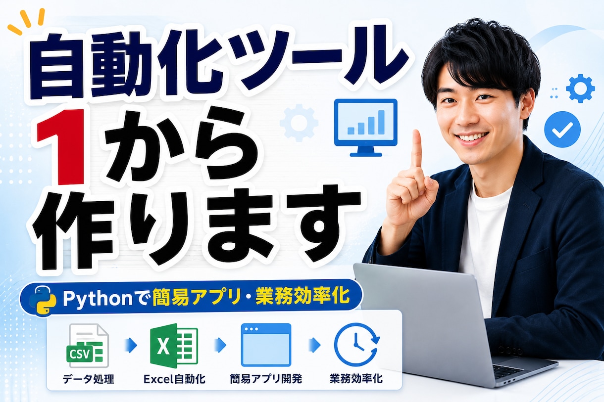 簡易アプリ・自動化ツールを作ります Pythonで業務効率化ツール・簡易アプリを開発します イメージ1