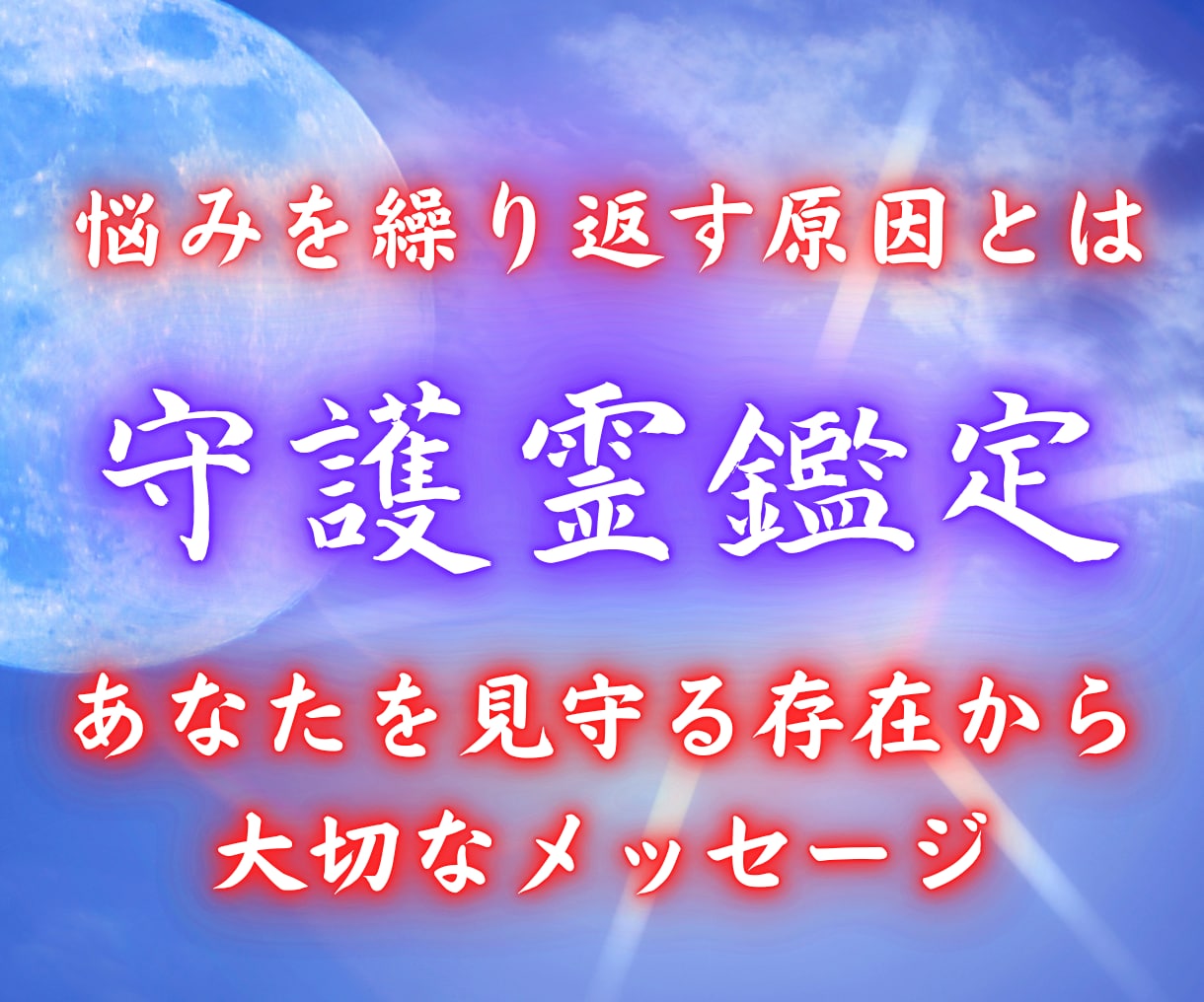 本家天導師があなたの守護霊鑑定を行います あなたを見守る守護霊様の正体と魂の導きを霊視します。 イメージ1