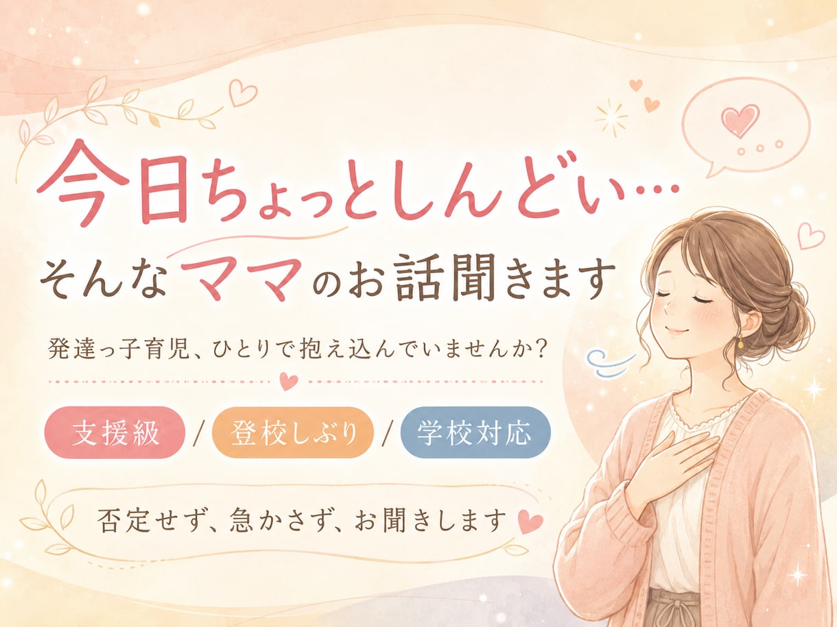 今日ちょっとしんどい…　そんなママのお話聞きます 発達っ子育児、ひとりで抱え込んでいませんか？ イメージ1