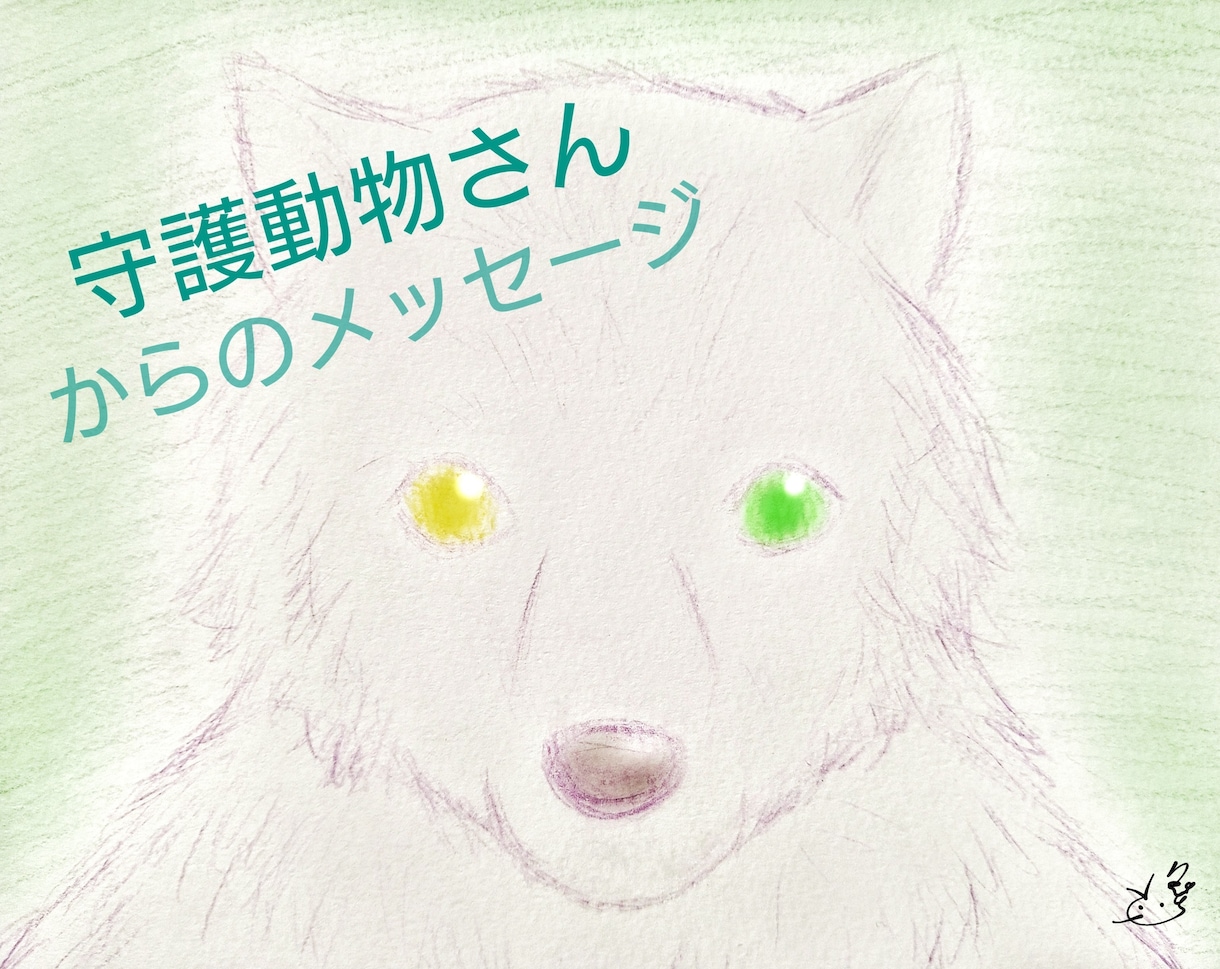 守護動物さんからのメッセージをお伝えします あなたを守護する動物や生き物。オプションでイラストも イメージ2
