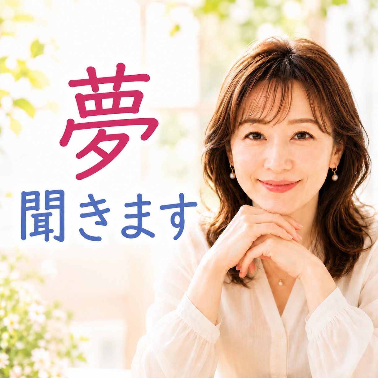 語って実現。あなたを応援します まずは、わくわく、ドキドキ一緒にしましょう。 イメージ1