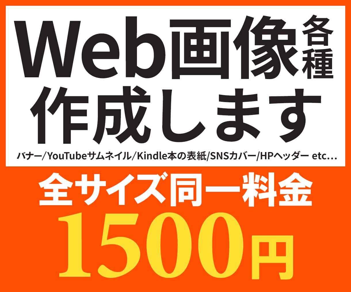 web画像各種作成します 目を引くデザインをお創りいたします。 イメージ1