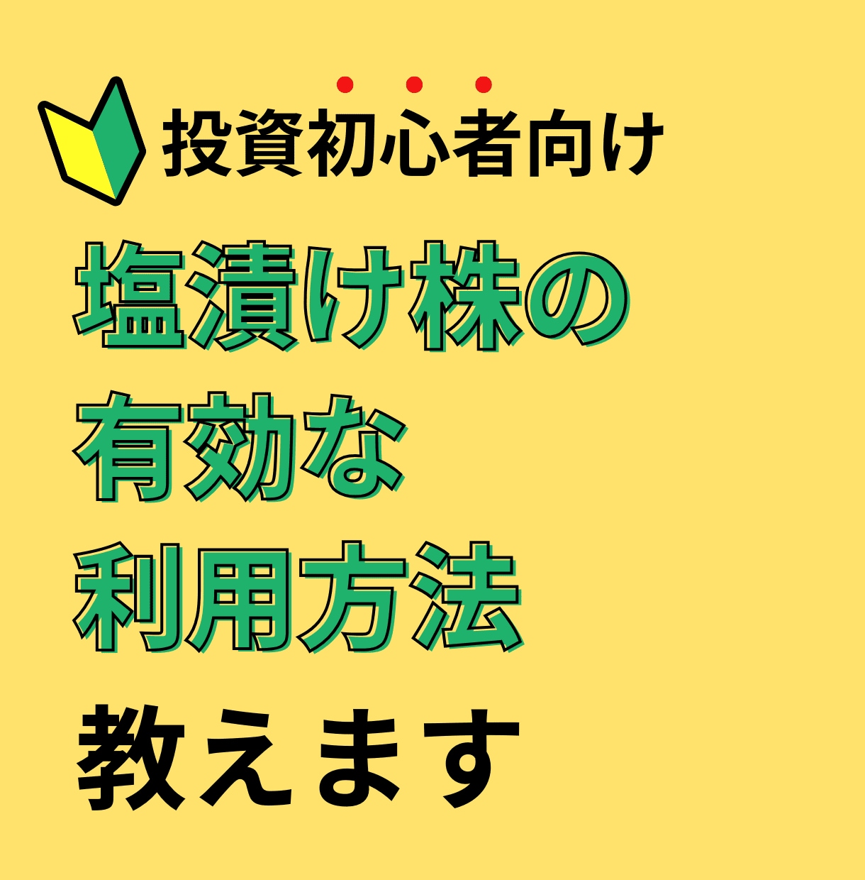 塩漬け株を利用した投資資金の回収法を教えます 損切りが苦手な人や株式投資初心者にオススメです イメージ1