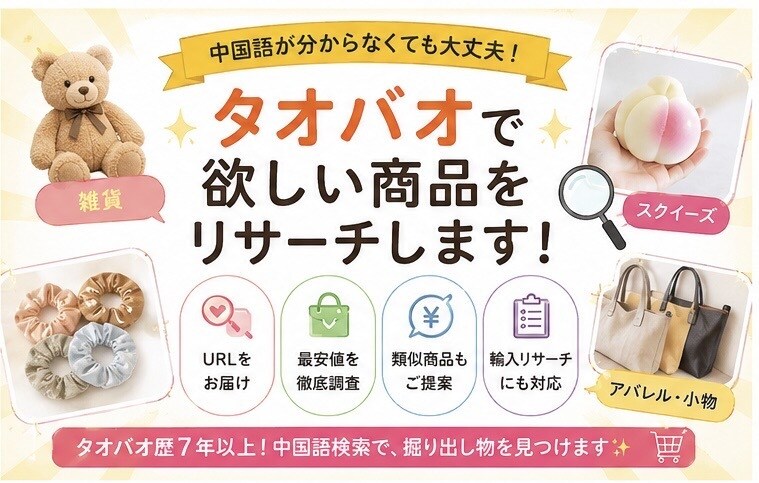 タオバオで面白い・安い商品を代わりに探し出します 上海9年の経験でコスパ商品をリサーチします イメージ2