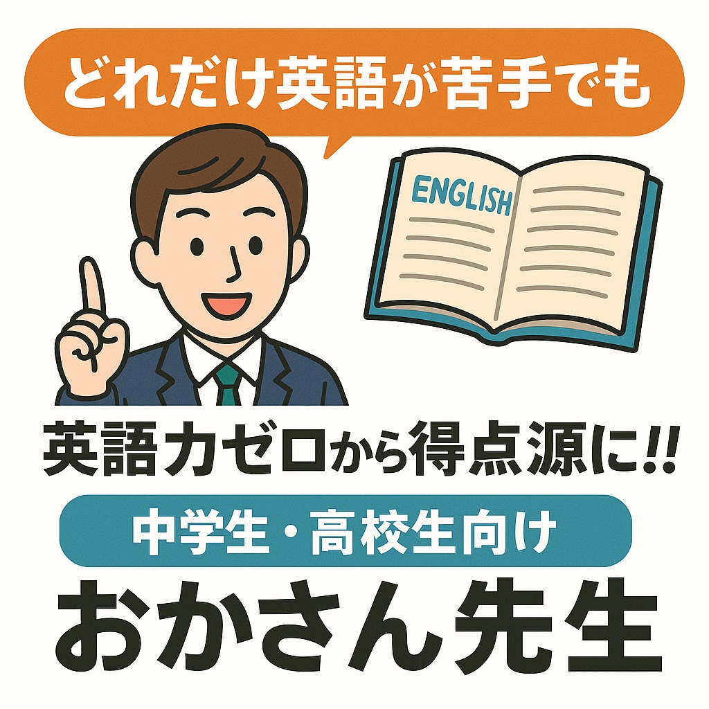 プロ講師が中学・高校英語の苦手を克服します 【初回体験授業＋学習相談】　苦手な英語も得意科目にします！ イメージ1
