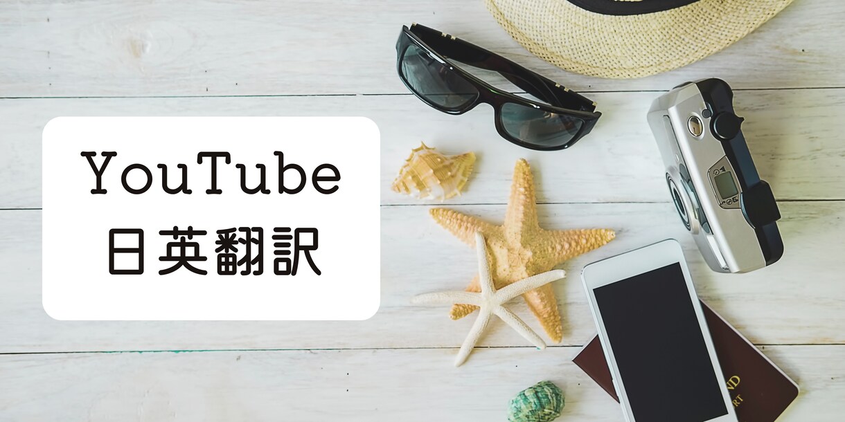 YouTube動画の英語翻訳・字幕制作いたします ※海外視聴者に伝わりやすい翻訳、表現で迅速に対応いたします！ イメージ1
