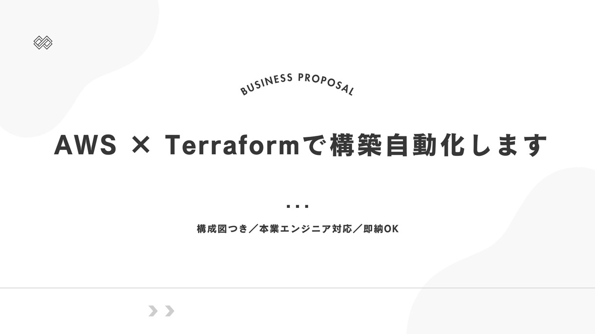 AWS×Terraformで構築します VPC〜EC2〜S3まで一括構成＆実績公開中 イメージ1