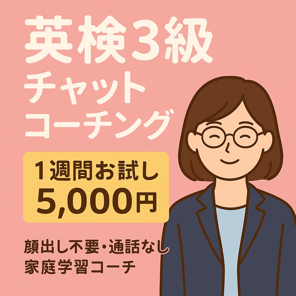 親子で英検3級合格！保護者向け学習コーチングします 娘を小学4年で英検3級合格に導いた、親の伴走メソッドを伝授 イメージ1