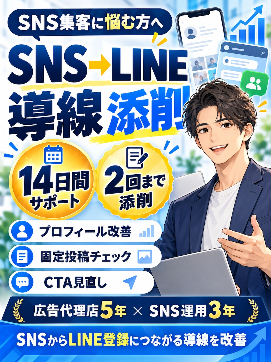 SNSからLINEへの集客導線を添削します 広告代理店5年・SNS運用3年の経験から登録に改善案をご提案 イメージ1