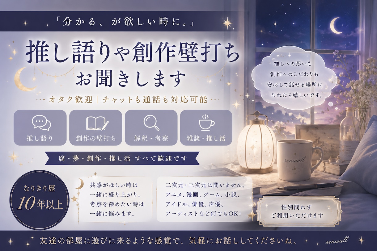オタク歓迎｜推し語りや創作壁打ちお聞きします 「推し語り、解釈考察、創作相談。話したくなった時にどうぞ」 イメージ1