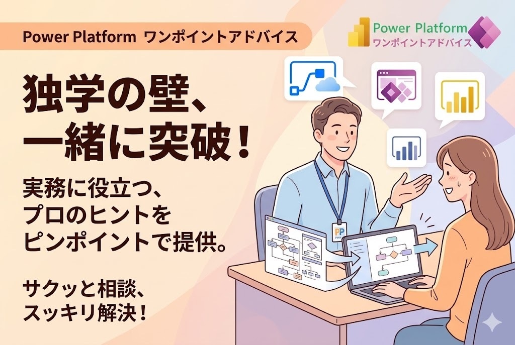 Power Platform何でも相談乗ります Power Platformで、あなたの”できた!”を支援 イメージ1