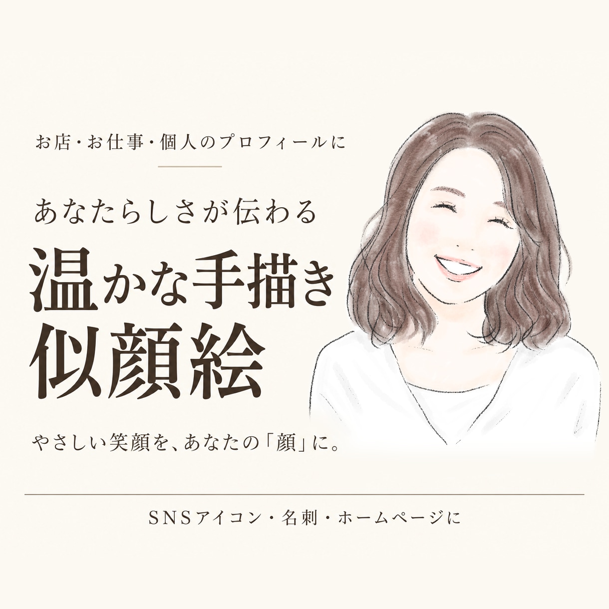 あなたらしさが伝わる温かな手描き似顔絵を制作します お店・お仕事のプロフィールに｜SNS・名刺・個人用にも イメージ1