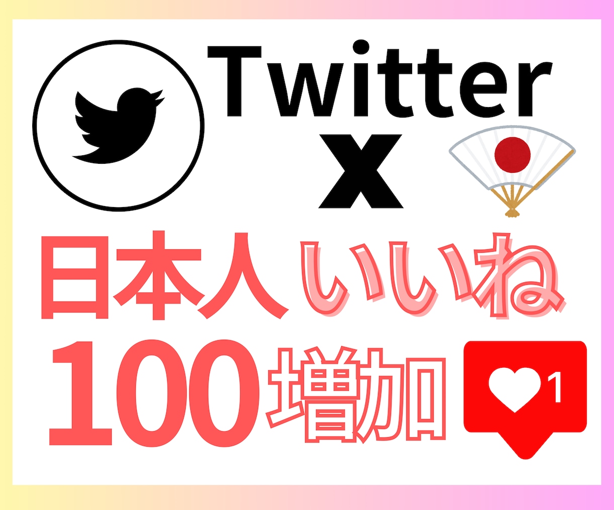 見栄えUPに◎X日本人いいね100増やします 高品質な日本人リアルアカウントから自然ないいねをお届け◎ イメージ1