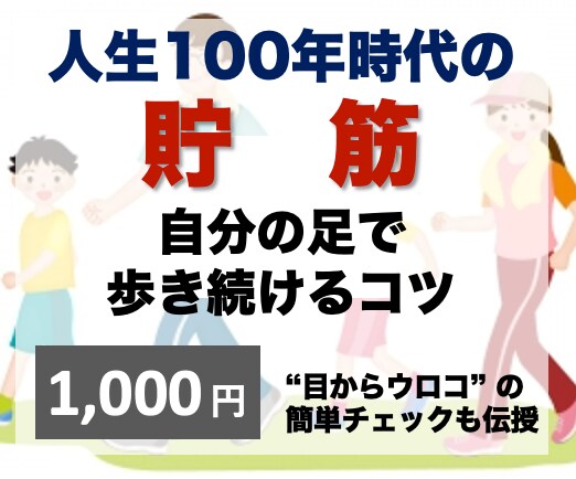 100年歩ける体力チェック【完全版】を公開します 【大手銀行の役員セミナーで好評だった講演の決定版】 イメージ2