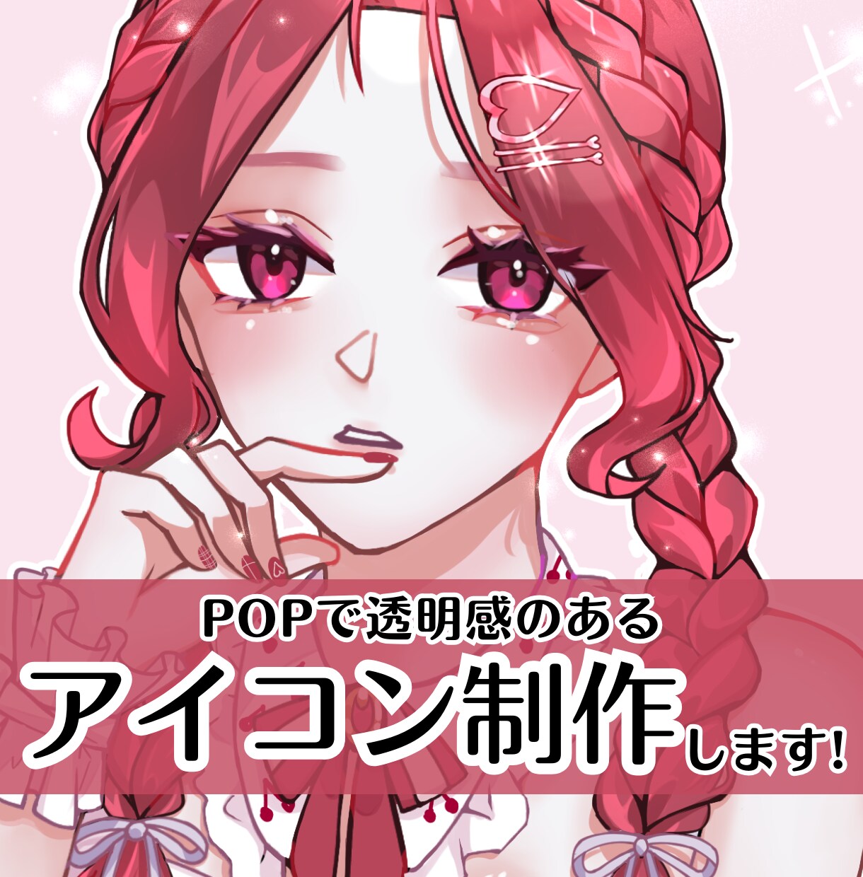 モニター募集！透明感のあるアイコンを制作いたします 可愛い・かっこいい 様々なジャンルお任せください♪ イメージ1