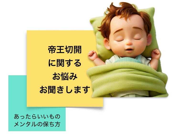 帝王切開ママのお悩みなんでもお聞きします 心が少しでも軽くなりますようにお手伝いさせてください イメージ1
