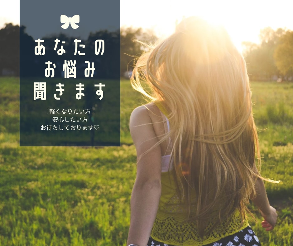 心が軽くなりたいあなたへ話聞きます 〜たっぷりお話をお伺いします〜 イメージ1