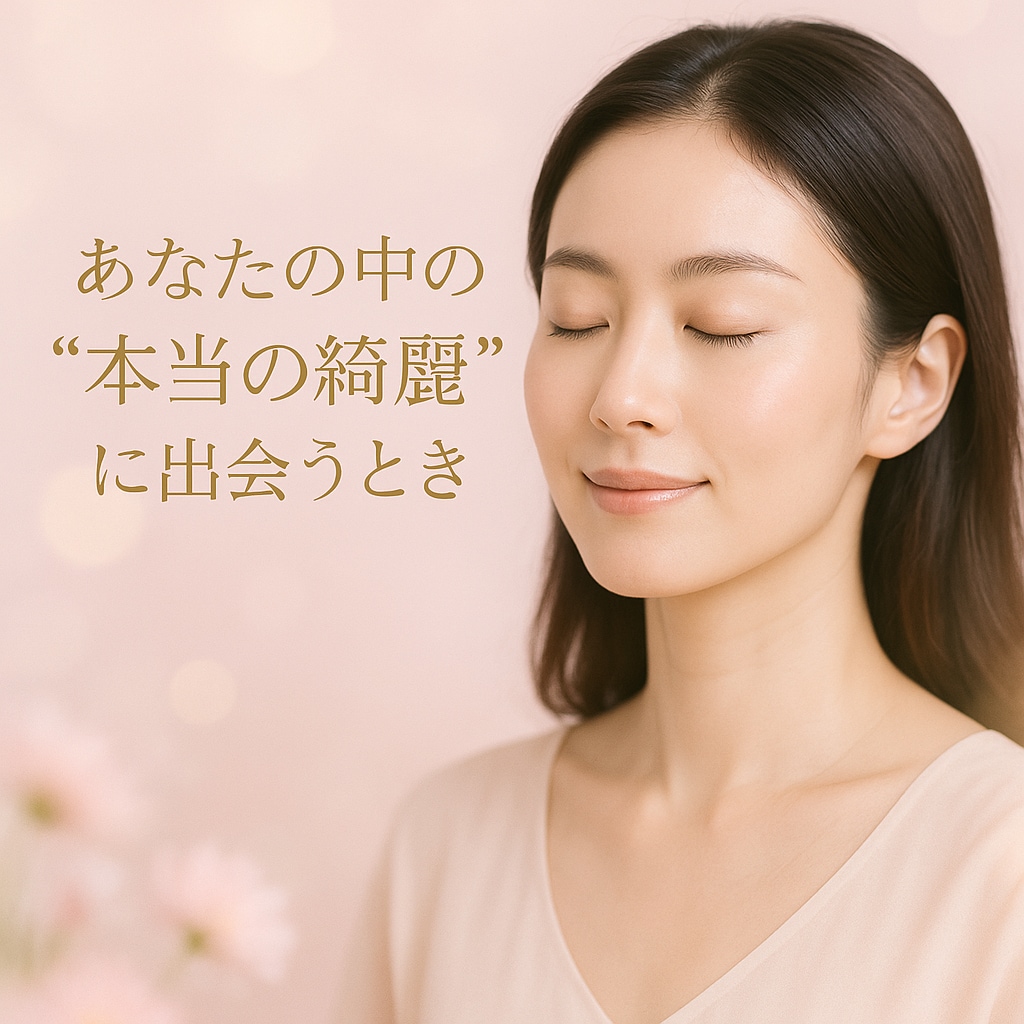 美容ヒーリング♡あなたの美と魅力を開花させます ヒーリング/遠隔/美意識/自己肯定感魅力アップ/スピ/美容 イメージ1