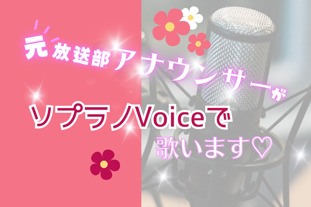 元アナウンサー部員が、ソプラノvoiceで歌います 「元・放送部の女子アナウンサー部員が貴方の為に」第②弾 イメージ1