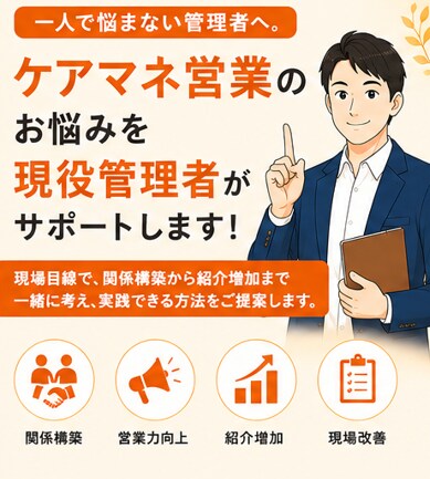 ケアマネ営業のお悩みを現役管理者がサポートします 紹介につながる営業の考え方を一緒に整理します イメージ1
