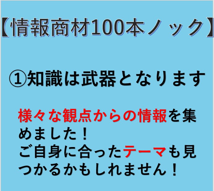 情報商材100本ノック+α⚡ご提供します 様々な観点からの情報をご提供いたします！！ イメージ1