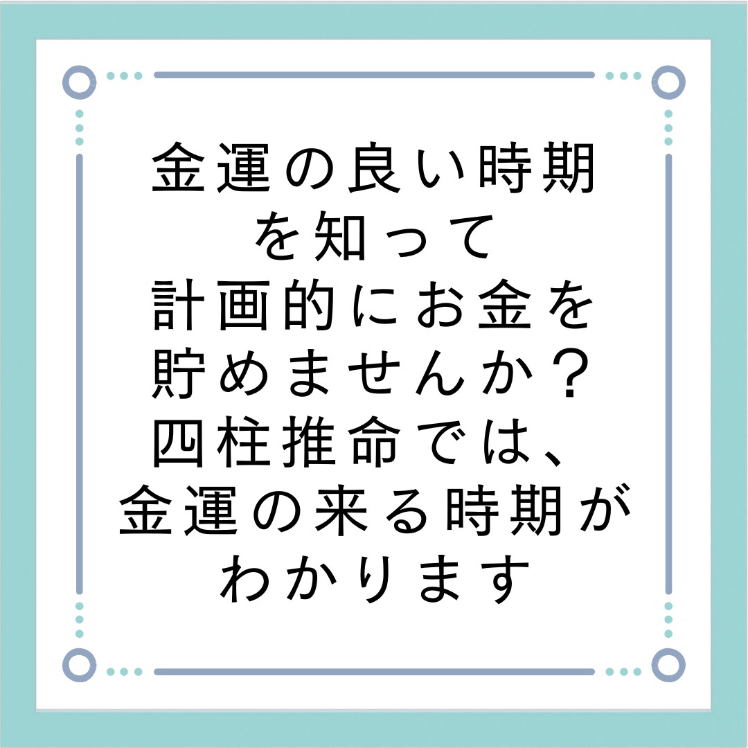 あなたの金運をお調べします 金運を知って、資産計画をたてませんか？ イメージ2