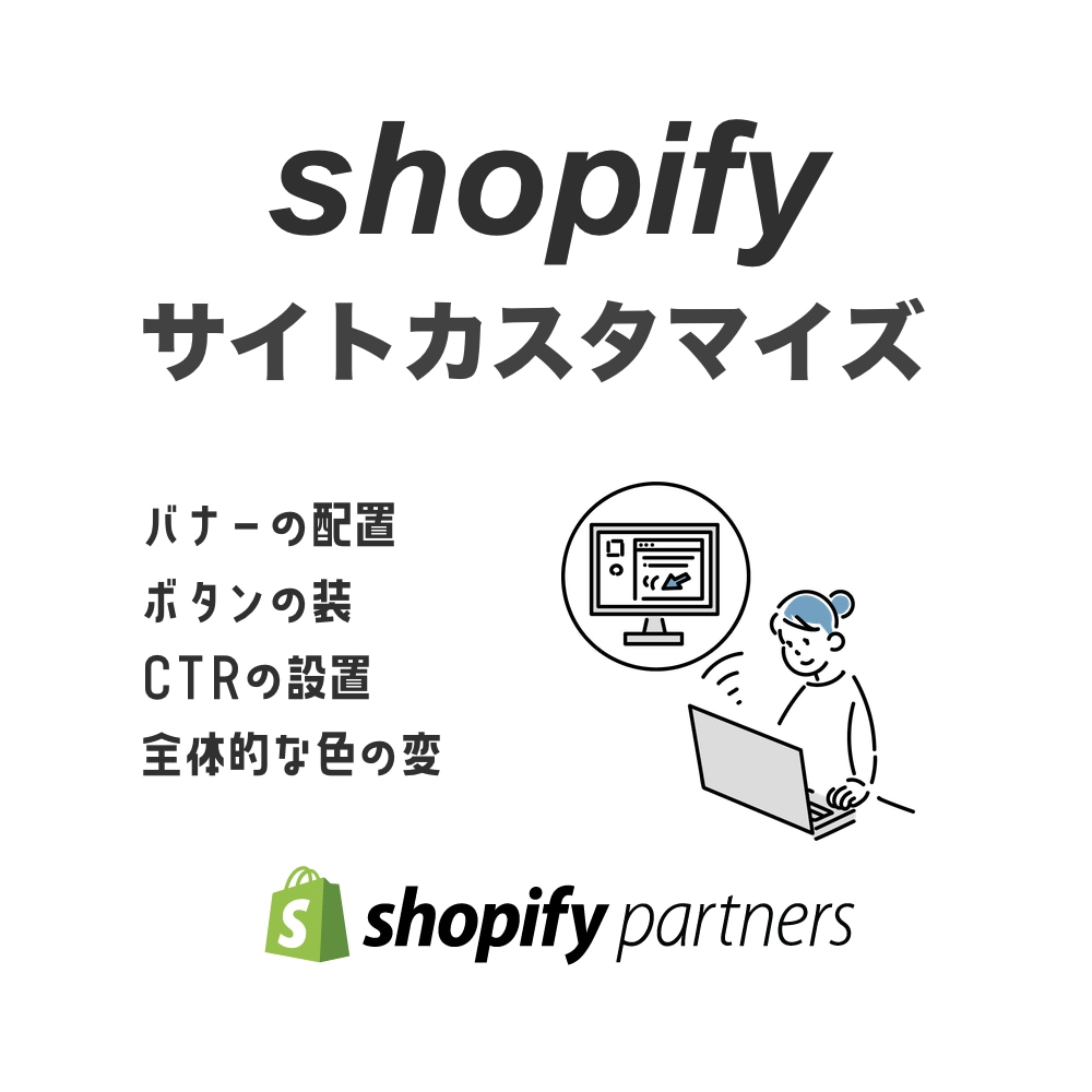 shopifyのサイトをカスタマイズします ロゴの配置、バナーの設置、ボタンの変更などお任せください イメージ1