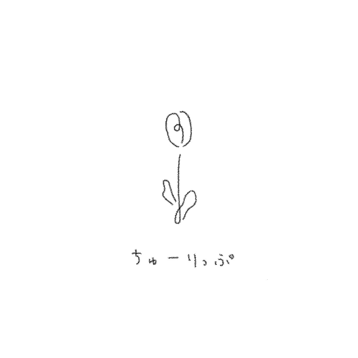 しんぷるしゃれなイラスト描きます 1000円で3枚から購入可能、1枚300円前後 イメージ4