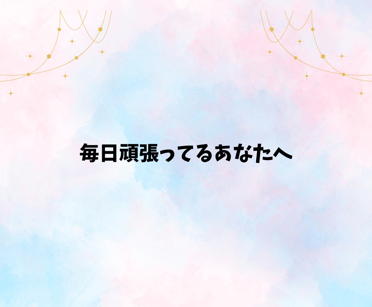 パニック障害経験者の私があなたのお悩みお聴きします 1人で頑張りすぎて我慢してた、あなたの悩みに寄り添います イメージ2