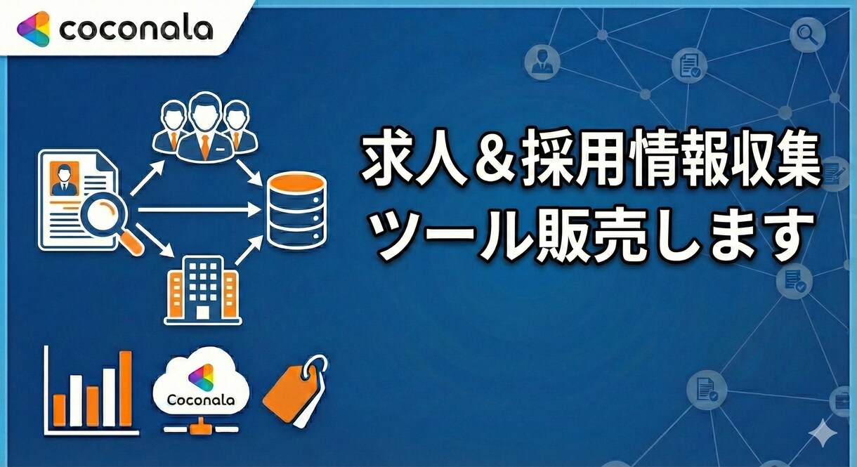 求人&採用情報収集ツール販売します リクナビ, マイナビ, ビズリーチなどに対応 イメージ1