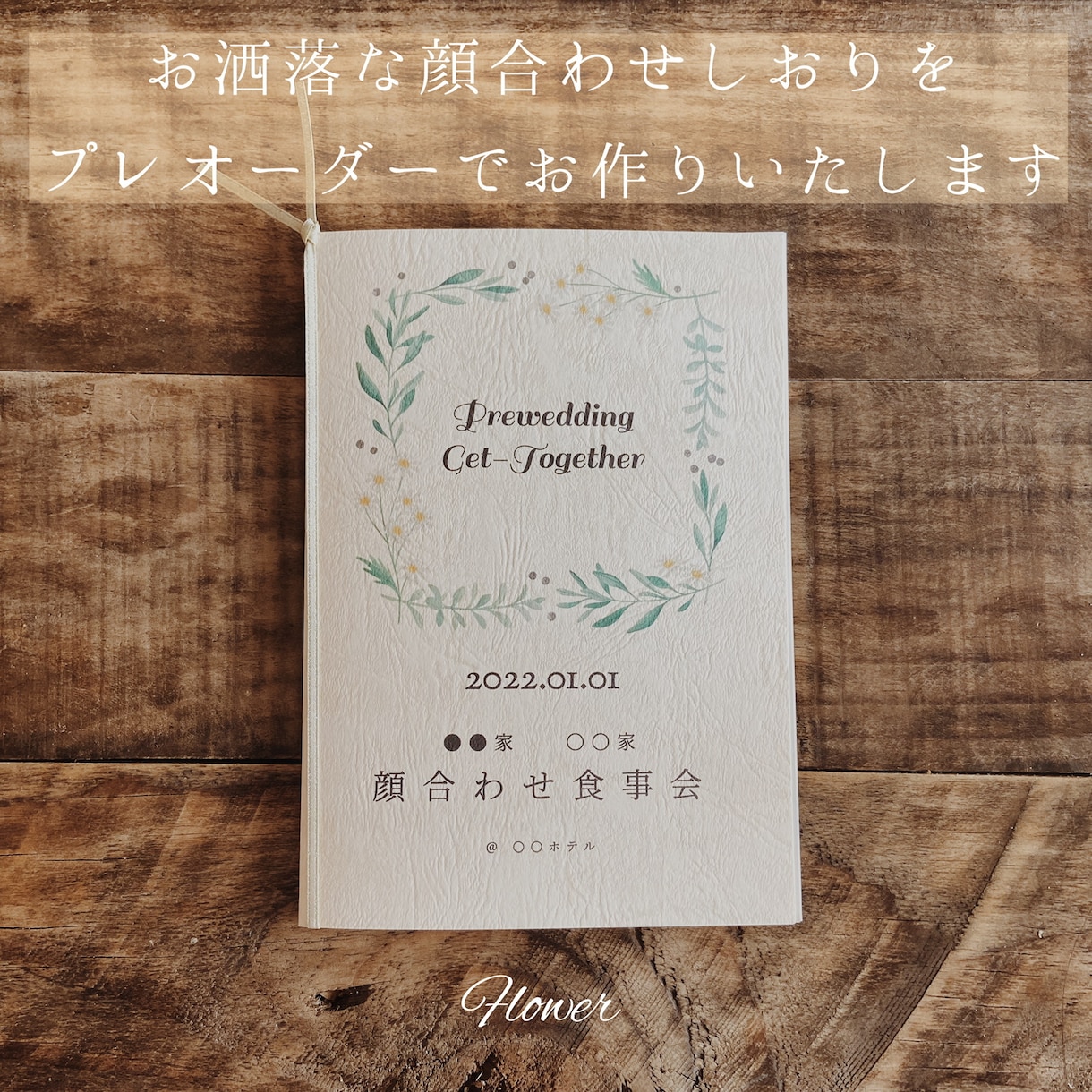 顔合わせしおりお作りします プレオーダーでお洒落なしおりを簡単に作れます イメージ2