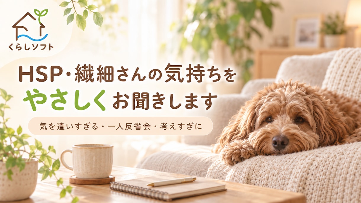 HSP・繊細さんの気持ちをやさしくお聞きします 気を遣いすぎる・一人反省会・考えすぎに寄り添います イメージ1