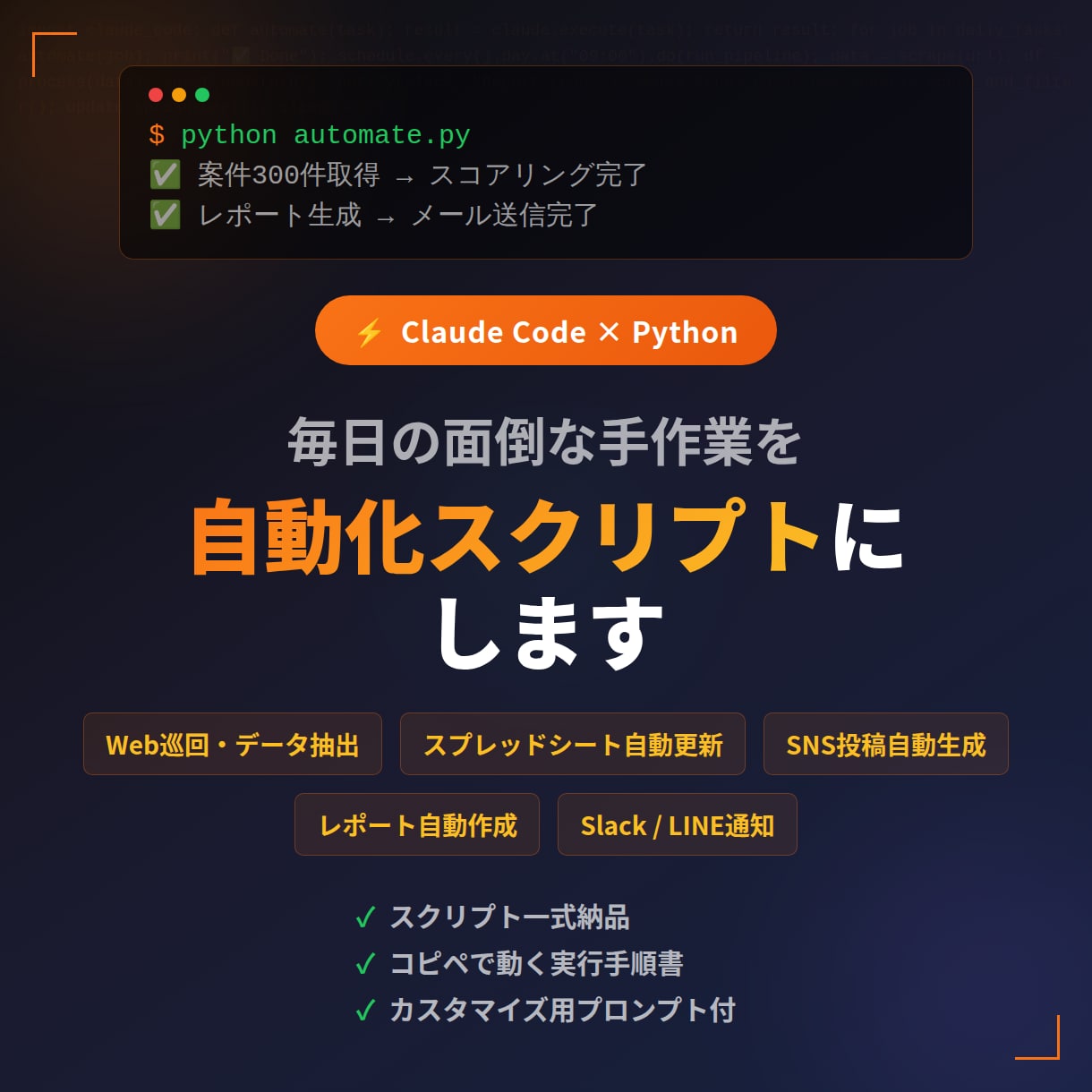 Claudeで業務自動化スクリプト構築します 毎日やっている面倒な手作業、コピペで動くスクリプトにします イメージ1