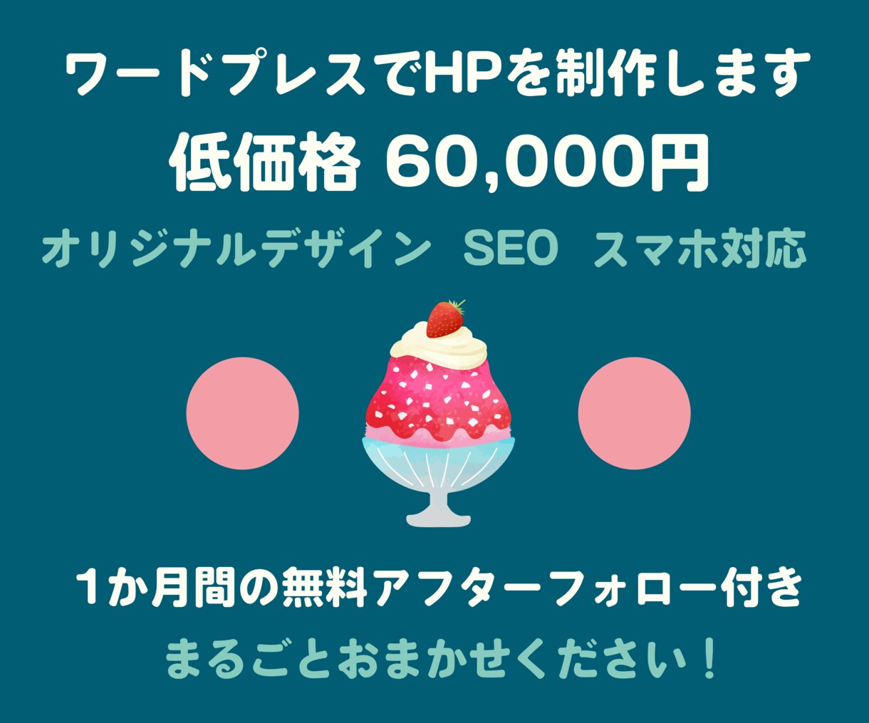 ワードプレスでオリジナルHPを制作します まるごとおまかせで低価格！HP制作初心者様にもおすすめです。 イメージ1