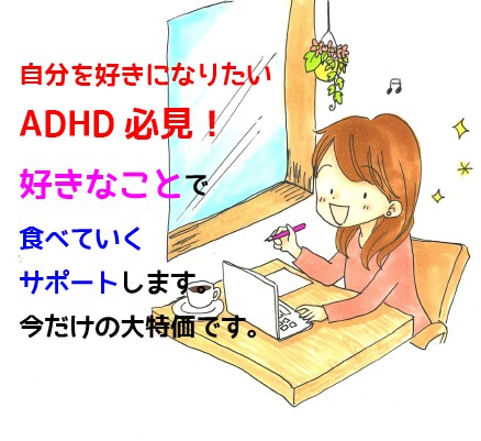 ADHDのためのイラストレーターで生きる道有ります ADHDの才能を生かして、自分らしく生きる準備、始めませんか イメージ1