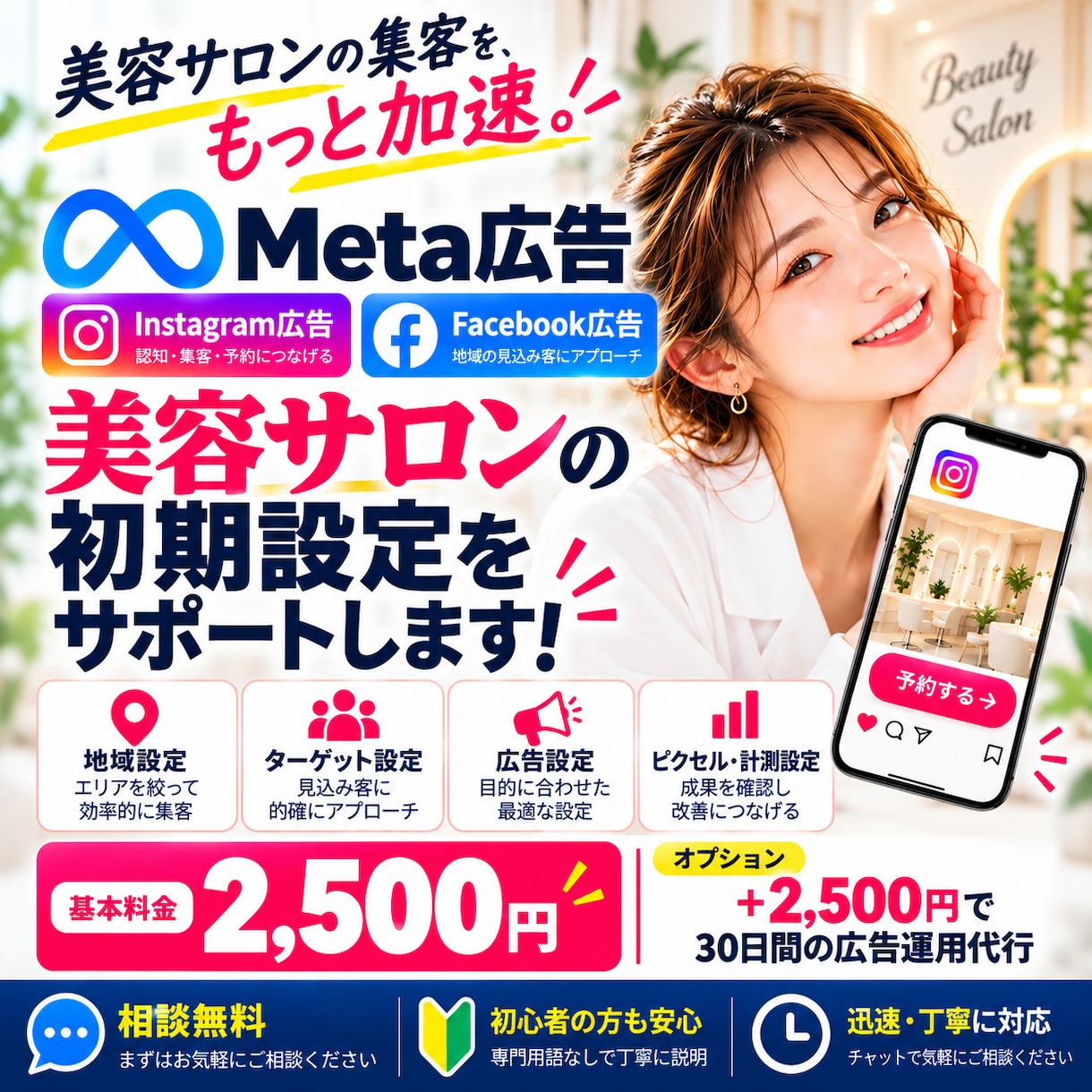 美容サロン向けMeta広告の初期設定をます 美容サロンのInstagram・Facebook広告に対応！ イメージ1