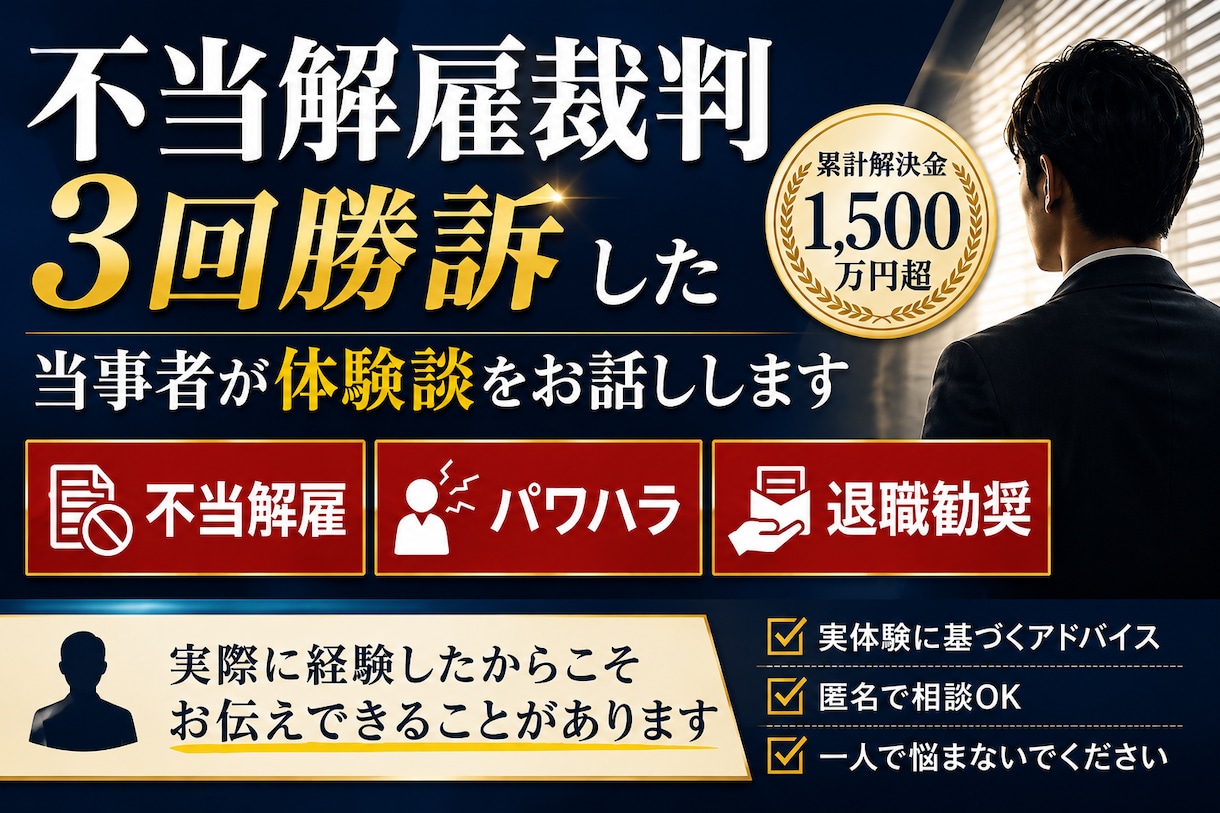 不当解雇3回全勝の当事者が本音でアドバイスします 不当解雇で裁判3回勝利・解決金1000万円超えの実績 イメージ1