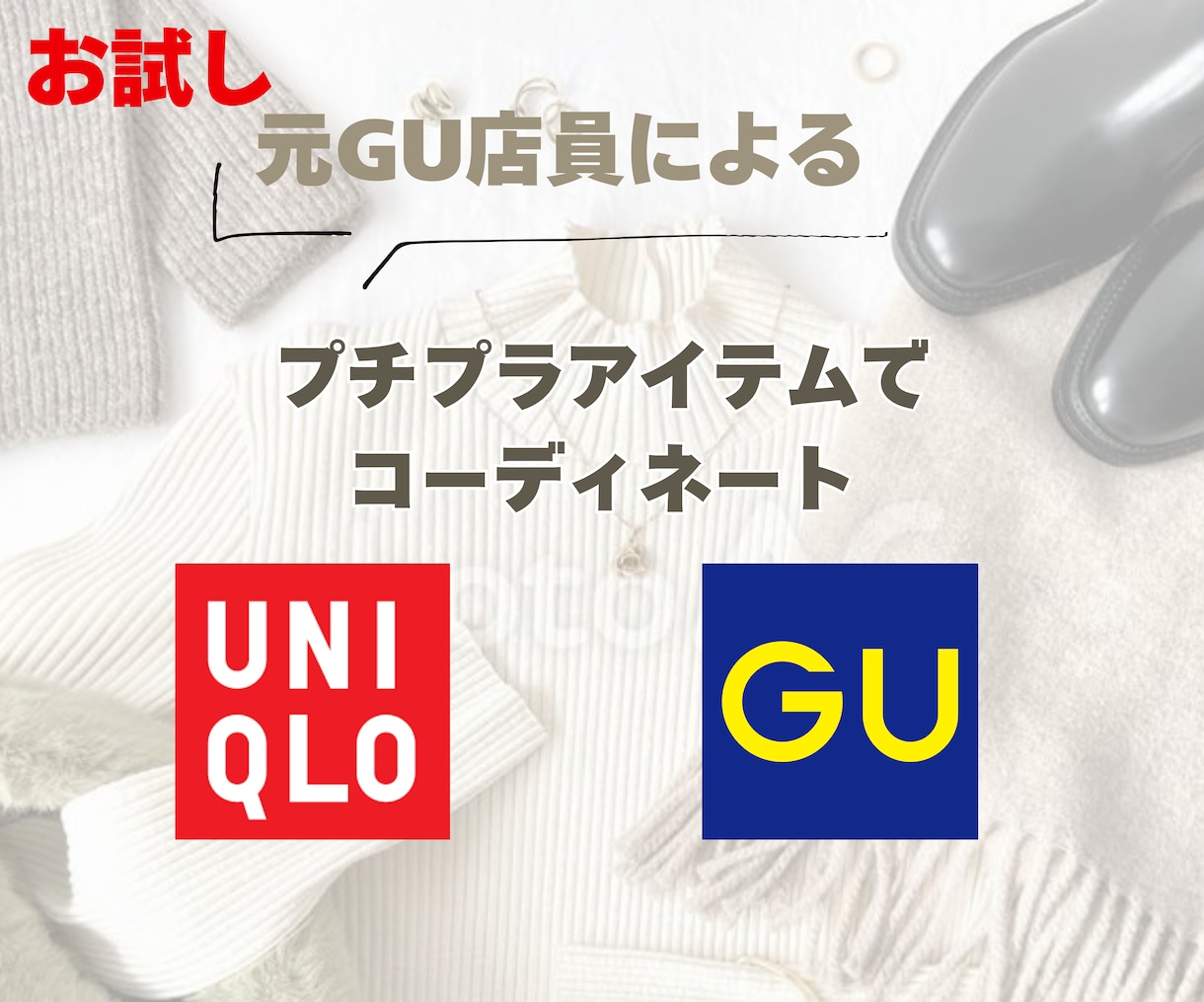 お試しでGU &UNIQLOでコーディネートします 元GU店員がO商品でお試し１日分コーディネートします。 イメージ1