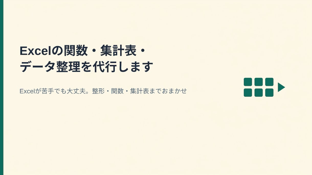 Excelの関数・集計表・データ整理を代行します Excelが苦手でも大丈夫。整形・関数・集計表までおまかせ イメージ1