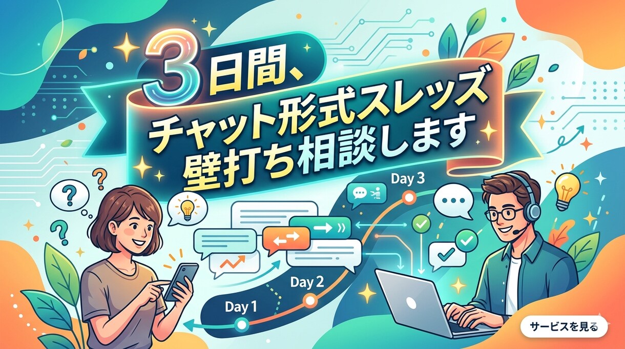 3日間、チャット形式スレッズ壁打ち相談します Threads初心者壁打ち相談 イメージ1