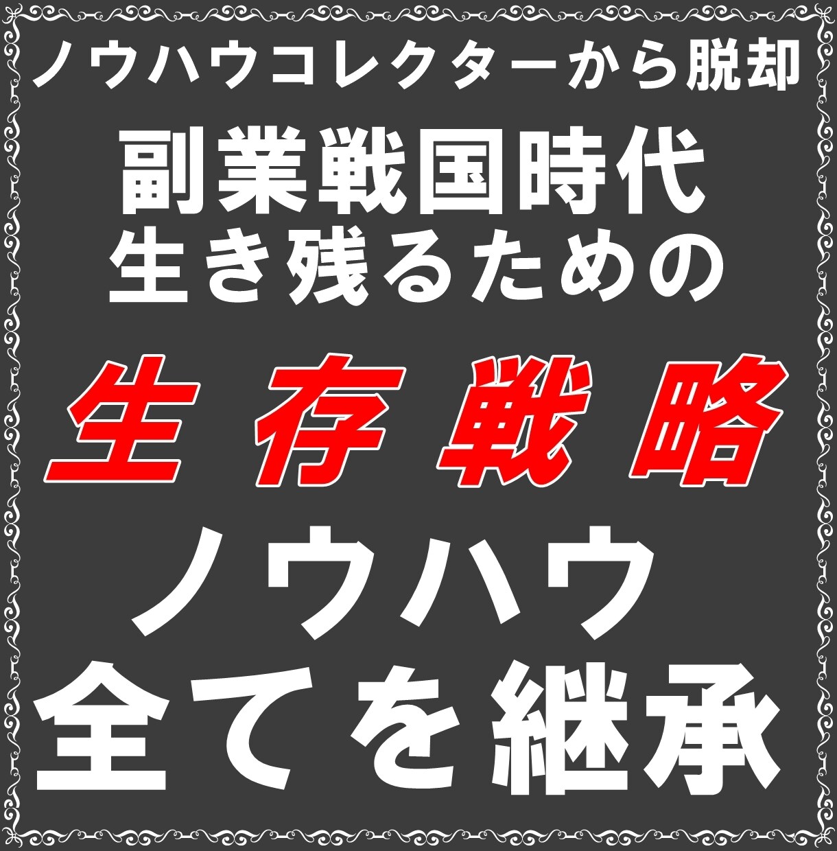 ノウハウ購入はラストです！稼ぎ方を本気で継承します ノウハウコレクター脱出！副業戦国時代を生き抜くための思考戦略 イメージ1