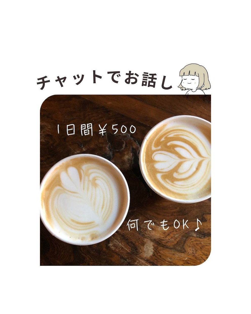 1日間☘️チャットでゆるりとお話しします LINEのように☺︎何でも聴かせてください 雑談 愚痴 相談 イメージ1